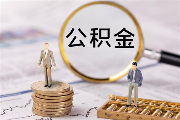 上海离职公积金帮取（离职人员取公积金）