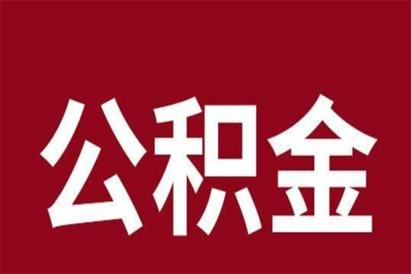 上海公积金取了有什么影响（住房公积金取了有什么影响吗）