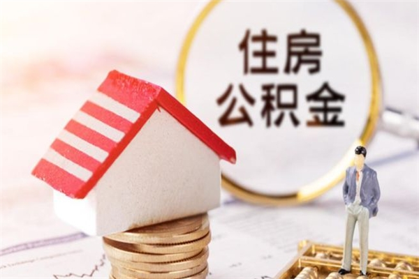 上海公积金离职怎么帮取（住房公积金离职怎么提取钱）