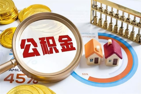 上海离职住房公积金多久可以取出来（离职住房公积金多久能取出来）