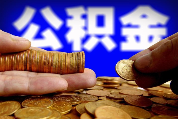 上海封存人员公积金帮取（封存状态下的公积金如何提取）