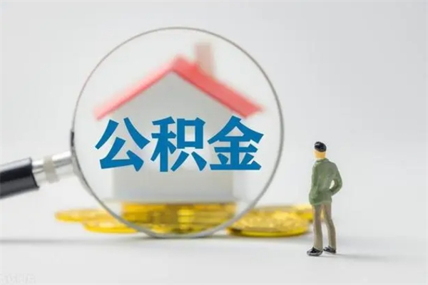 上海公积金的钱什么时候可以取出（住房公积金什么时候可以提现）