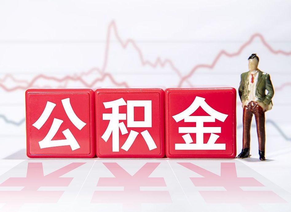 上海离职就可以取公积金吗（离职还可以取公积金吗）