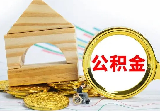 上海离职后的公积金怎么取出来（离职后公积金要怎么取出来）